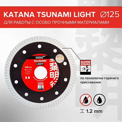 Алмазный диск турбированный KATANA TSUNAMI LIGHT (1,2 x 125 мм) для быстрой и чистой резки керамогранита, керамики Алмазный диск турбированный KATANA TSUNAMI LIGHT (1,2 x 125 мм) для быстрой и чистой резки керамогранита, керамики